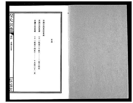 [程]程氏宗谱 (湖北) 程氏家谱_四.pdf