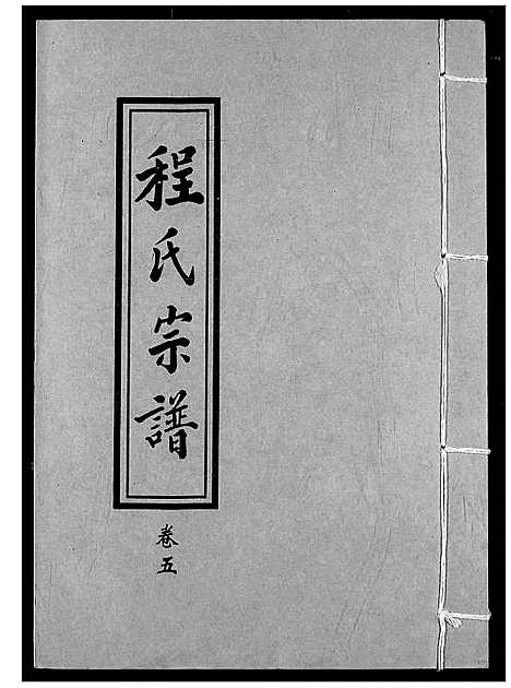 [程]程氏宗谱 (湖北) 程氏家谱_五.pdf