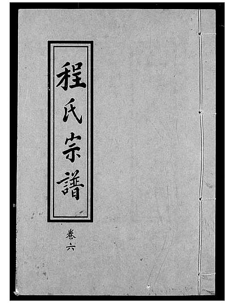 [程]程氏宗谱 (湖北) 程氏家谱_六.pdf