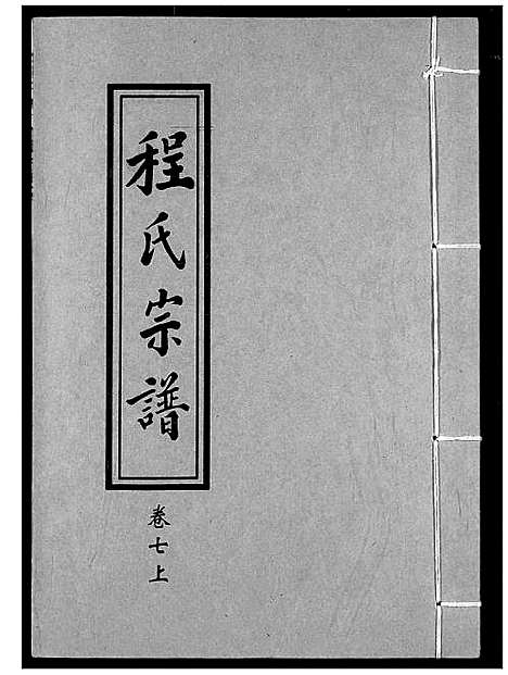 [程]程氏宗谱 (湖北) 程氏家谱_七.pdf