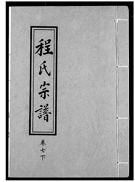 [程]程氏宗谱 (湖北) 程氏家谱_八.pdf