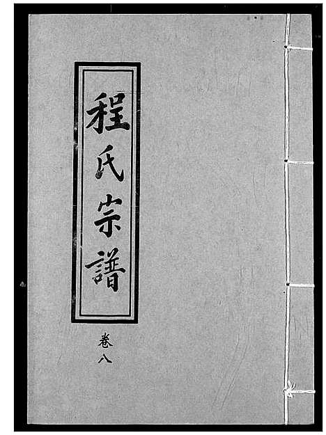 [程]程氏宗谱 (湖北) 程氏家谱_九.pdf