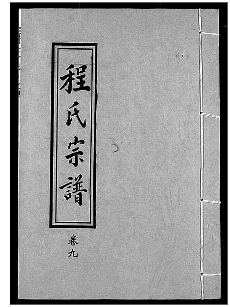 [程]程氏宗谱 (湖北) 程氏家谱_十.pdf