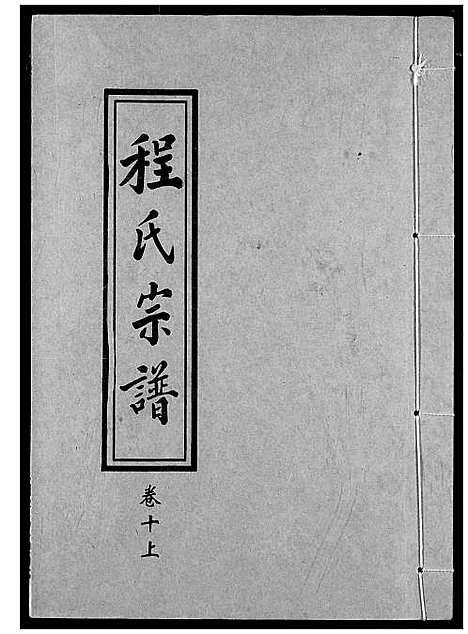 [程]程氏宗谱 (湖北) 程氏家谱_十一.pdf