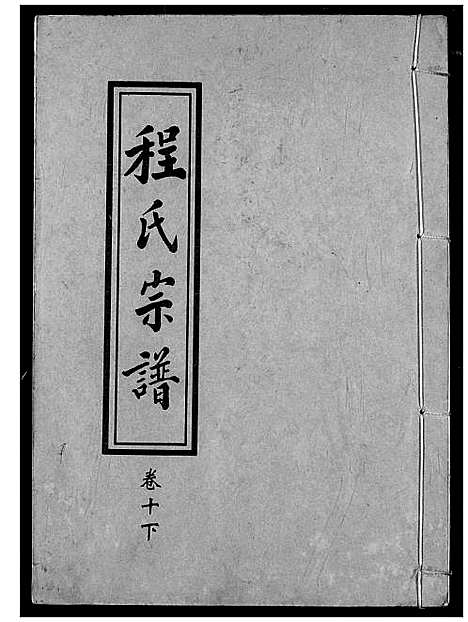 [程]程氏宗谱 (湖北) 程氏家谱_十二.pdf