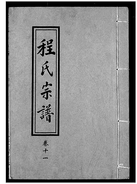 [程]程氏宗谱 (湖北) 程氏家谱_十三.pdf