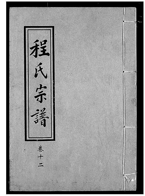 [程]程氏宗谱 (湖北) 程氏家谱_十四.pdf