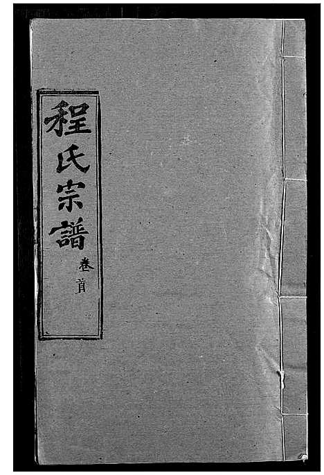 [程]程氏宗谱 (湖北) 程氏家谱_一.pdf