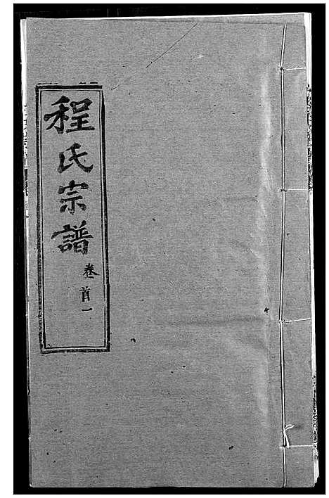 [程]程氏宗谱 (湖北) 程氏家谱_二.pdf