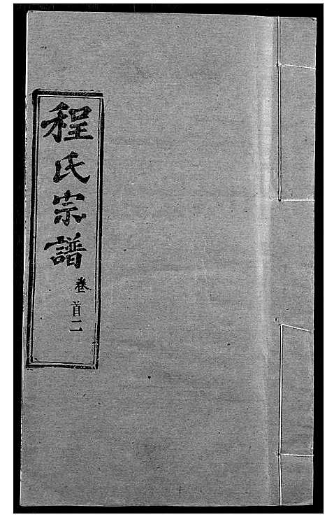 [程]程氏宗谱 (湖北) 程氏家谱_三.pdf