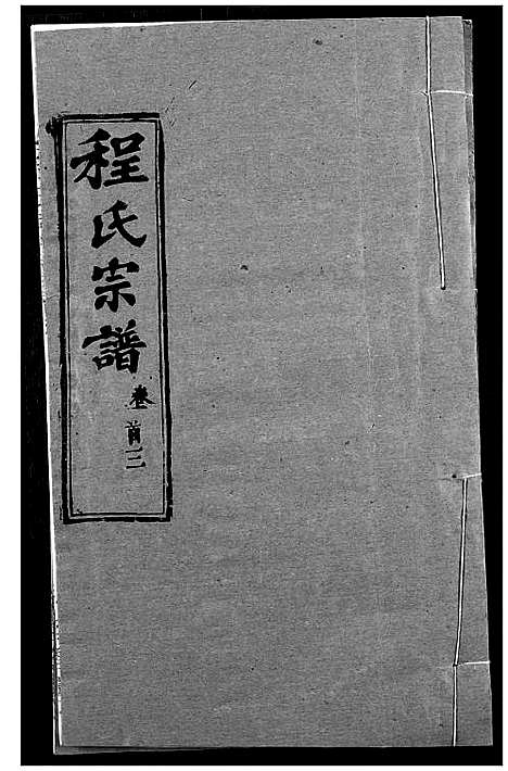 [程]程氏宗谱 (湖北) 程氏家谱_四.pdf