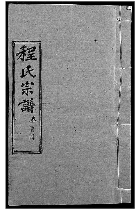 [程]程氏宗谱 (湖北) 程氏家谱_五.pdf