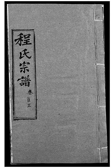 [程]程氏宗谱 (湖北) 程氏家谱_六.pdf