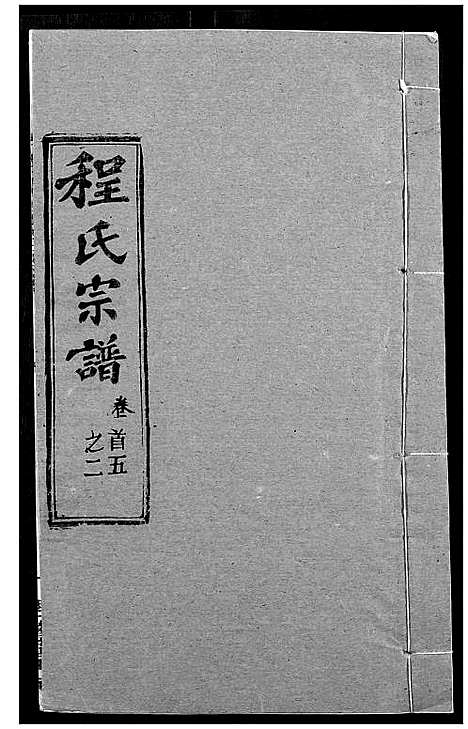 [程]程氏宗谱 (湖北) 程氏家谱_七.pdf