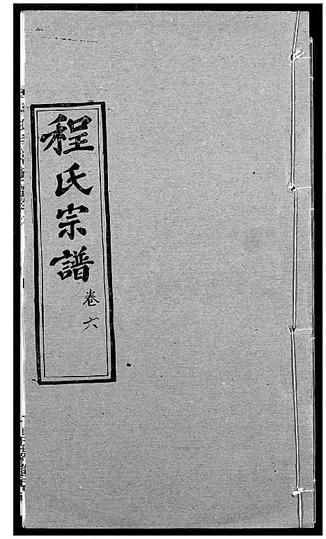 [程]程氏宗谱 (湖北) 程氏家谱_八.pdf