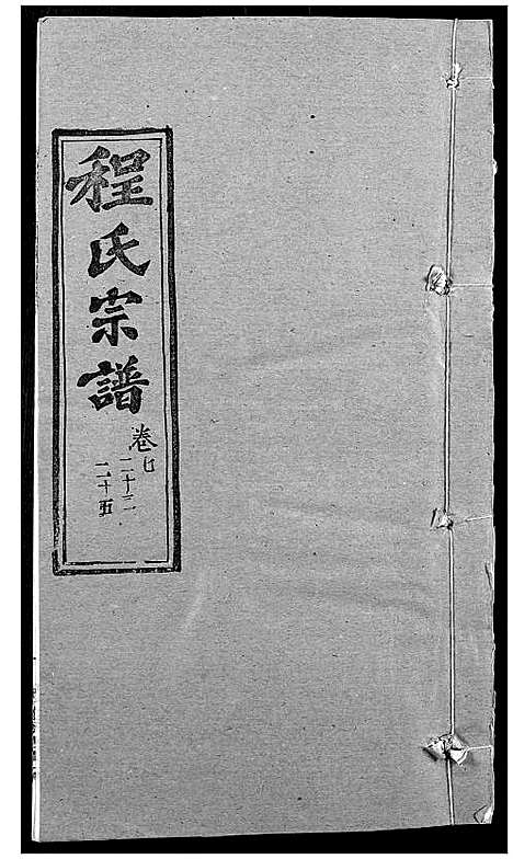 [程]程氏宗谱 (湖北) 程氏家谱_九.pdf