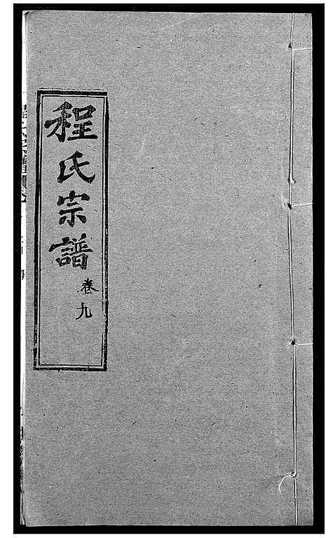 [程]程氏宗谱 (湖北) 程氏家谱_十一.pdf