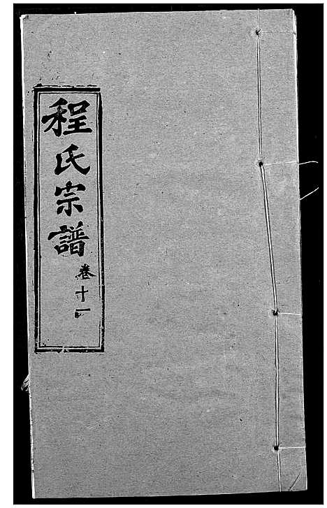 [程]程氏宗谱 (湖北) 程氏家谱_十三.pdf