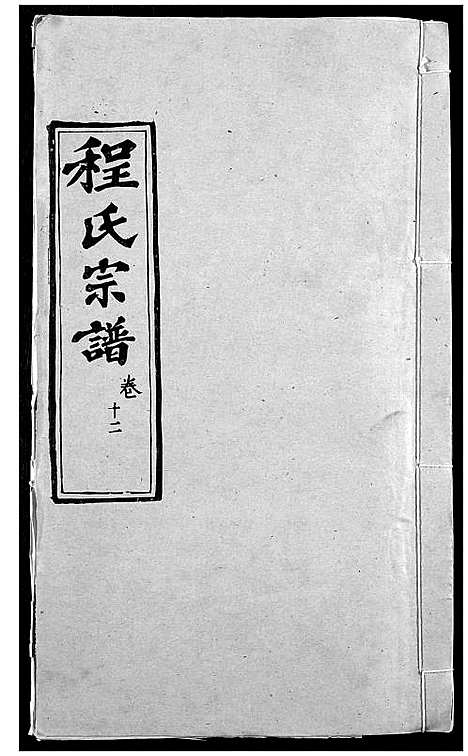 [程]程氏宗谱 (湖北) 程氏家谱_十四.pdf