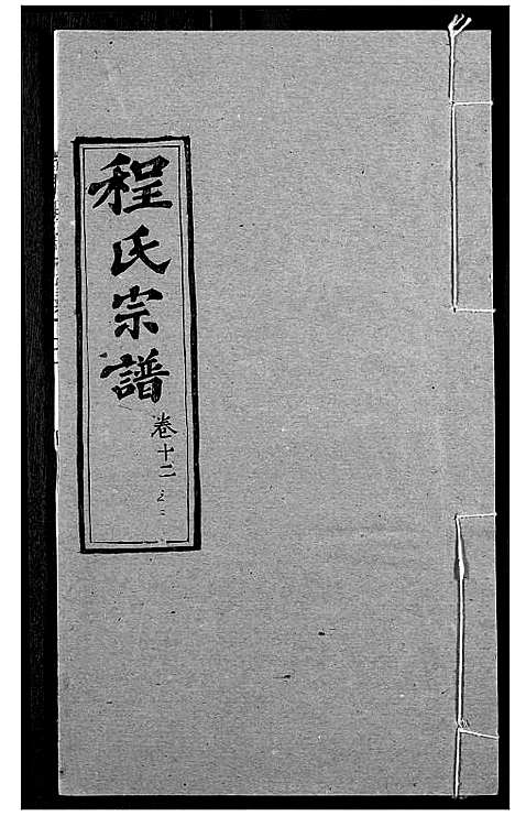 [程]程氏宗谱 (湖北) 程氏家谱_十五.pdf