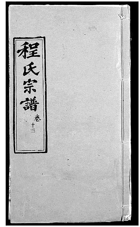 [程]程氏宗谱 (湖北) 程氏家谱_十六.pdf