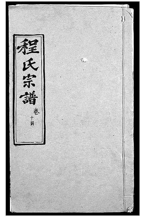 [程]程氏宗谱 (湖北) 程氏家谱_十七.pdf