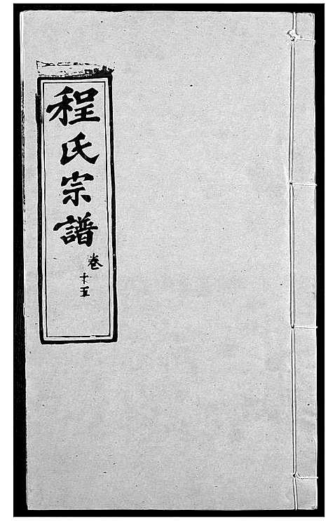 [程]程氏宗谱 (湖北) 程氏家谱_十八.pdf