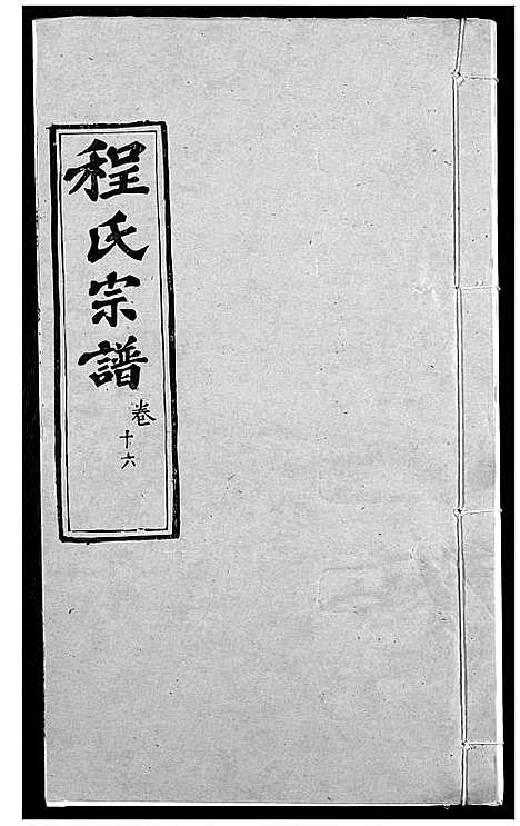 [程]程氏宗谱 (湖北) 程氏家谱_十九.pdf