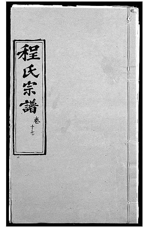 [程]程氏宗谱 (湖北) 程氏家谱_二十.pdf