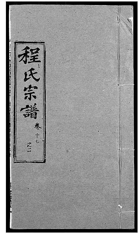 [程]程氏宗谱 (湖北) 程氏家谱_二十一.pdf