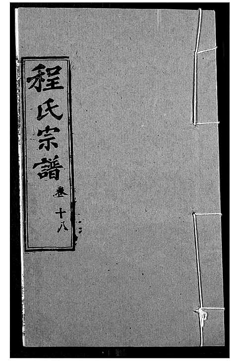 [程]程氏宗谱 (湖北) 程氏家谱_二十二.pdf