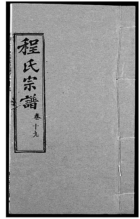 [程]程氏宗谱 (湖北) 程氏家谱_二十三.pdf