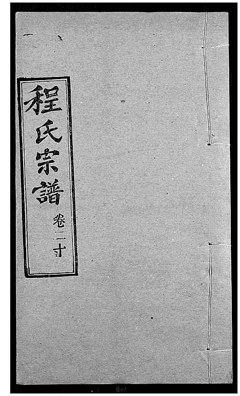 [程]程氏宗谱 (湖北) 程氏家谱_二十四.pdf