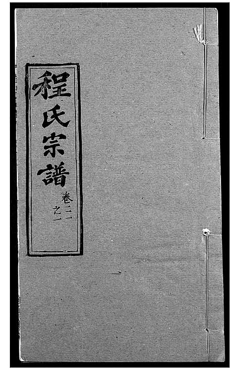 [程]程氏宗谱 (湖北) 程氏家谱_二十六.pdf