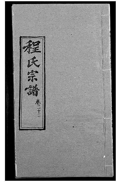 [程]程氏宗谱 (湖北) 程氏家谱_二十七.pdf