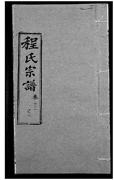 [程]程氏宗谱 (湖北) 程氏家谱_二十八.pdf