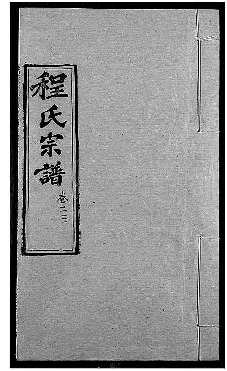 [程]程氏宗谱 (湖北) 程氏家谱_二十九.pdf