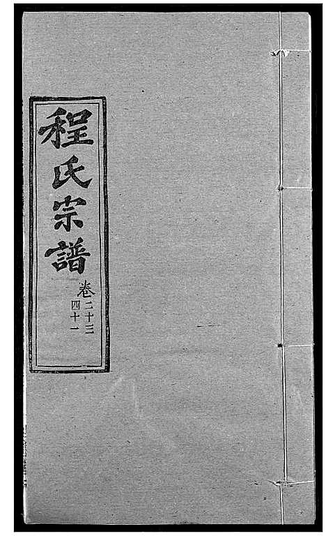 [程]程氏宗谱 (湖北) 程氏家谱_三十.pdf