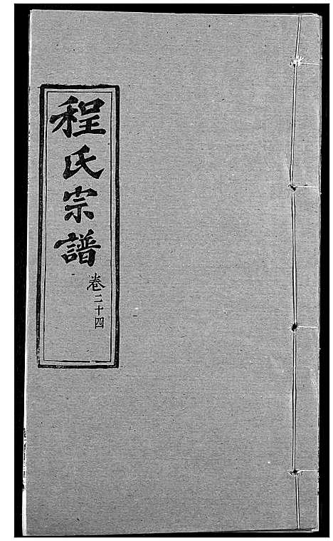 [程]程氏宗谱 (湖北) 程氏家谱_三十一.pdf