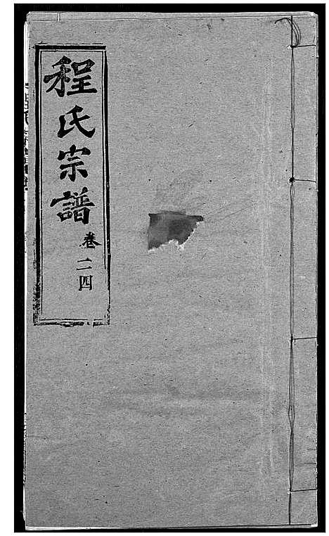 [程]程氏宗谱 (湖北) 程氏家谱_三十二.pdf