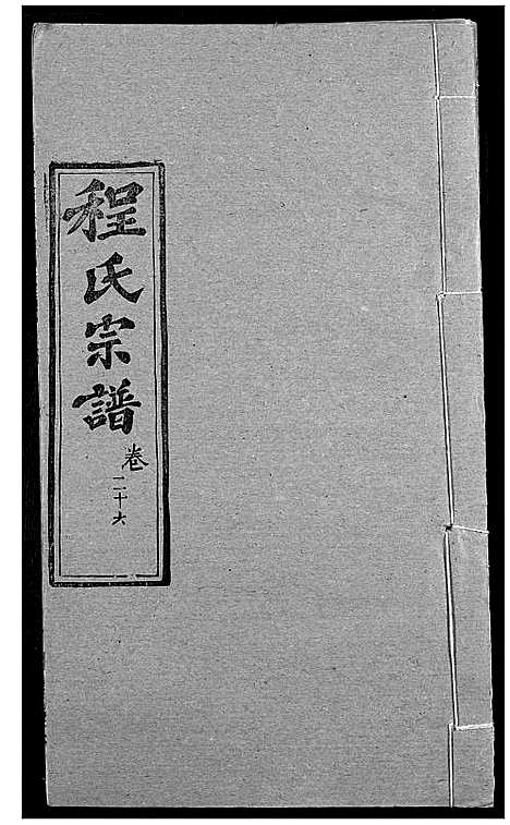 [程]程氏宗谱 (湖北) 程氏家谱_三十三.pdf