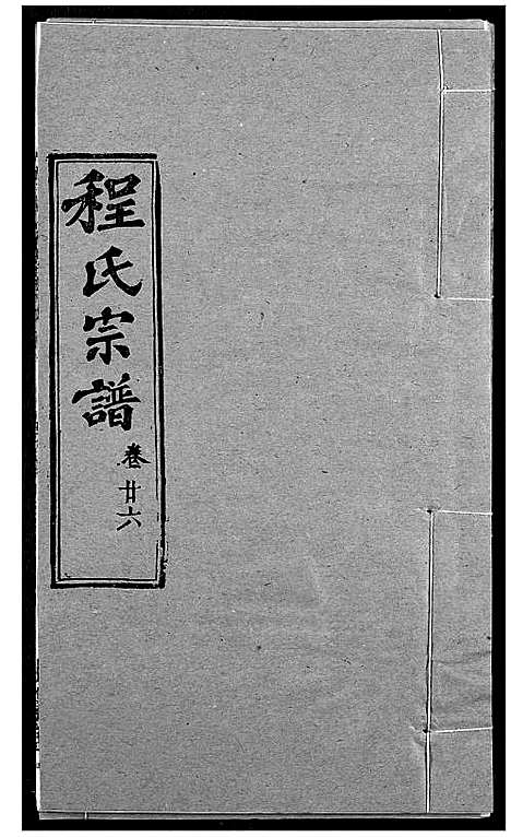 [程]程氏宗谱 (湖北) 程氏家谱_三十四.pdf