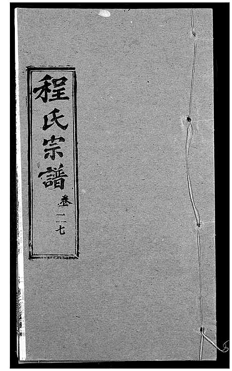 [程]程氏宗谱 (湖北) 程氏家谱_三十五.pdf