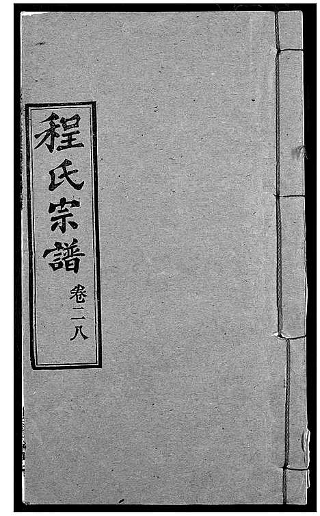 [程]程氏宗谱 (湖北) 程氏家谱_三十六.pdf