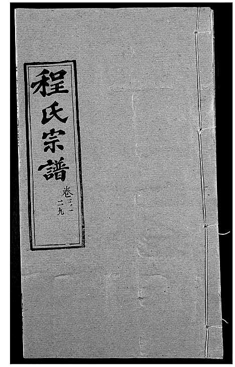 [程]程氏宗谱 (湖北) 程氏家谱_三十七.pdf