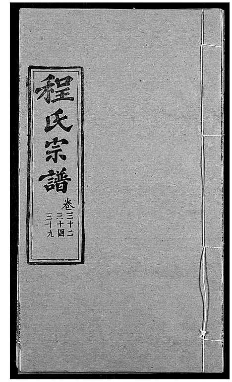 [程]程氏宗谱 (湖北) 程氏家谱_三十九.pdf