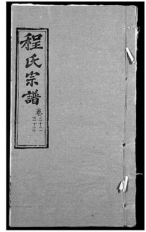 [程]程氏宗谱 (湖北) 程氏家谱_四十一.pdf