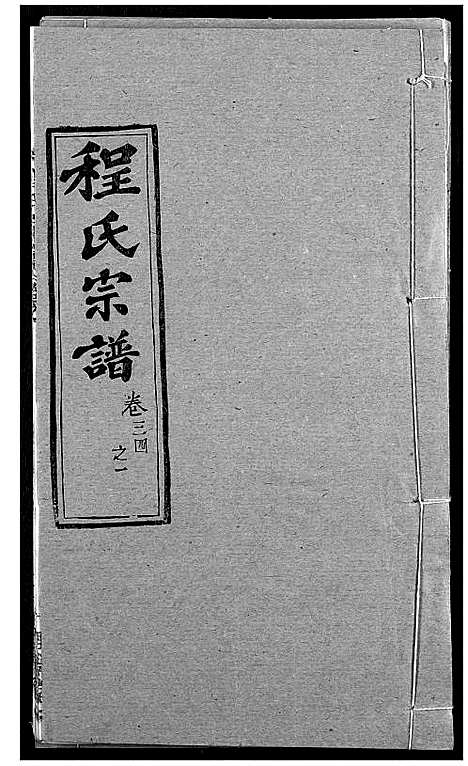 [程]程氏宗谱 (湖北) 程氏家谱_四十二.pdf