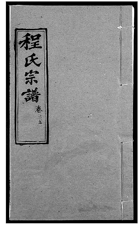 [程]程氏宗谱 (湖北) 程氏家谱_四十四.pdf