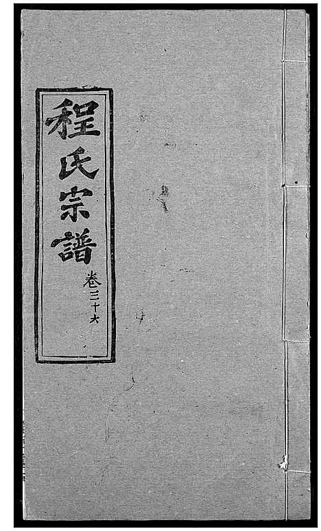 [程]程氏宗谱 (湖北) 程氏家谱_四十五.pdf